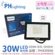 【PHILIPS飛利浦】BVP152 第二代 LED 30W 白光 全電壓 IP65 投光燈 (8.9折)