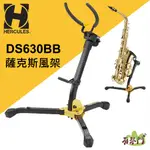 【附收納袋】HERCULES DS630BB 薩克斯風架 SAX 薩克斯風 海克力斯 ALTO/TENOR/中音/次中音