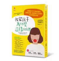 在飛比找誠品線上優惠-我家孩子為什麼這樣做: 讀懂孩子行為背後的情緒祕密、改善親子