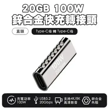 【SHOWHAN】鋅合金20GB 100W C母轉C母 快充轉接頭