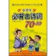 小學生必背古詩詞70+80(修訂版)