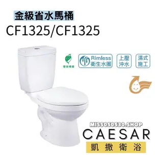 Caesar 凱撒衛浴  CF1325  CF1425 省水馬桶 兩段式沖水 二段式沖水 分離式馬桶 馬桶 分離式