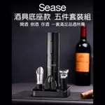 SEASE紅酒電動開瓶器套裝 開酒器 不鏽鋼 自動開瓶器 專用酒具收納底座 軟木塞 割錫紙刀 倒酒器