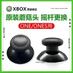 🎮 電玩配件 🎮XBOX ONE S X手柄蘑菇頭XONE手柄3D搖桿帽大孔蘑菇頭全新維修配件