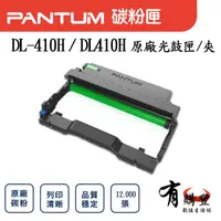 在飛比找蝦皮購物優惠-PANTUM 奔圖 DL-410 DL410 DL-410H