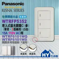 在飛比找Yahoo!奇摩拍賣優惠-國際牌RISNA系列【WTRF5352W螢光參開關】附蓋板W