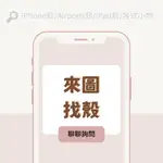 【代客找殼】皆可私訊聊聊詢問 IPHONE手機殼 AIRPODS保護殼 IPAD保護殼