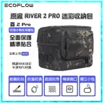 正浩 原廠 ECOFLOW RIVER 2 PRO 迷彩收納包 手提包 裝袋充電