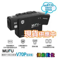 在飛比找蝦皮商城優惠-MUFU V70P【贈三好禮】衝鋒機 前後雙鏡頭藍牙機車行車