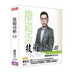 【理周教育學苑】廖崧沂 技術分析2.0(DVD+彩色講義)