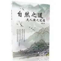 在飛比找樂天市場購物網優惠-自然之道：天人國之道德