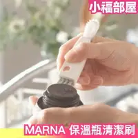 在飛比找樂天市場購物網優惠-日本MARNA 保溫瓶清潔刷 清潔 刷子 廚具 DIY 媽媽