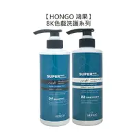 在飛比找樂天市場購物網優惠-台灣沙龍 HONGO 鴻果 8K 色戲洗髮精 色戲護髮素 5