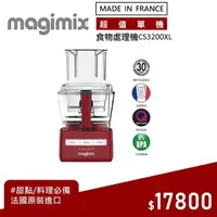 在飛比找momo購物網優惠-【Magimix】CS3200XL食物處理機(時尚紅)