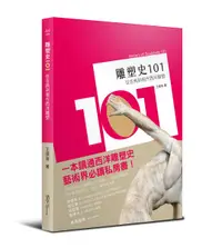 在飛比找誠品線上優惠-雕塑史101: 從古典到現代西洋雕塑