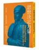 思想決定力量-諸葛亮86個字的誡子書：教會你面對人生的10種力量