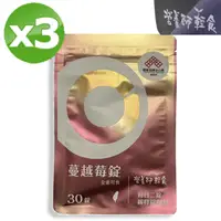 在飛比找PChome24h購物優惠-蔓越莓錠 3入組(一入30錠)