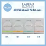 ｜HANI BLUE｜💯正品公司貨【LABEAU】純淨花園淡香水試管香水(1.5ML)｜橙花 綠茶 茉莉 玫瑰