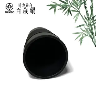 【婦樂透FULOTO】竹炭百歲鍋-遠紅外線竹炭杯 520ml（竹炭+麥飯石燒製）