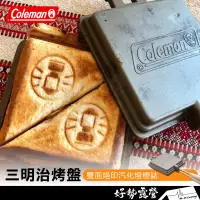 在飛比找蝦皮購物優惠-Coleman 三明治烤盤【好勢露營】附收納袋 三明治夾 鬆