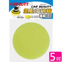 在飛比找PChome24h購物優惠-CARBUFF 車痴氣動海綿/黃色 5吋(2入) MH-87