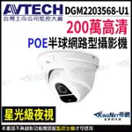 AVTECH 陞泰 DGM2203568-U1 POE 200萬 1080P 星光級紅外線 防水半球 網路攝影機