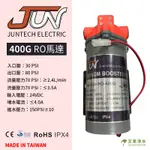 -艾家淨水-【附發票】JUNTECH 400G 加壓馬達/RO馬達 適用400G RO逆滲透機