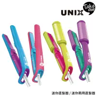 在飛比找蝦皮商城優惠-UNIX Takeout 迷你直髮器/迷你兩用直髮器 離子夾