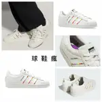 『球鞋瘋』ADIDAS SUPERSTAR PRIDE 奶油白 彩虹 復古 休閒鞋 貝殼鞋 ID7493