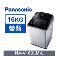 在飛比找PChome24h購物優惠-Panasonic 國際牌 ECONAVI 16kg變頻直立