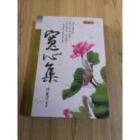 在飛比找蝦皮購物優惠-【享讀二手書天3】《寬心集》洪寬可 / 原古文化