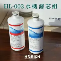 在飛比找樂天市場購物網優惠-HL-003氫水機濾芯組 (過濾孔徑達0.5微米)