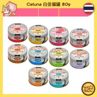 在飛比找蝦皮購物優惠-白金貓罐 Catuna 80g 幼貓 鮪魚 吻仔魚 柴魚 魚