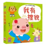 BABY好習慣立體書－我有禮貌【立體書】