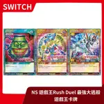 【特典拆出】NS 任天堂 SWITCH 遊戲王 RUSH DUEL 最強大逃殺 遊戲王卡牌 黑魔導女孩【台中一樂電玩】