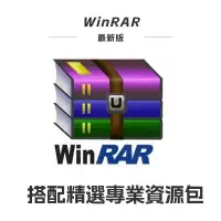 在飛比找蝦皮購物優惠-【可重灌】WinRAR 解壓縮軟體 去廣告版 可移機 解壓縮