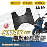 【台灣製造】 SMAX 腳踏墊 防滑踏墊 排水踏墊 腳踏板 附贈螺絲 輪胎紋 SMAX 155 二代 YAMAHA 山葉