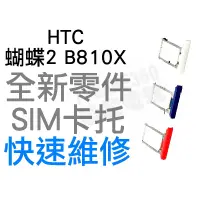 在飛比找蝦皮購物優惠-HTC 蝴蝶2 Butterfly 2 B810X SIM卡