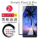 GOOGLE Pixel 6PRO 日本玻璃AGC黑邊曲面全覆蓋玻璃鋼化膜保護貼(2入 Pixel 6PRO保護貼)