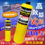 【箱購專區:12瓶/箱】焊接瓦斯 美國 SMAPTORCH 丙烯 燒焊組 瓦斯瓶 燒焊 銅管 雙接 超高溫 1316度