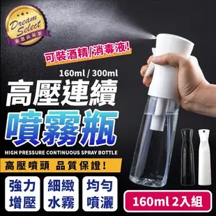 居家防疫！超細高壓連續噴霧瓶 160ml.2入組 酒精噴霧瓶 酒精噴瓶 霧化噴霧瓶 噴水瓶 精油噴霧瓶