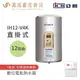 《亞昌》儲存式電能熱水器 12加侖 直掛式 (單相) IH12-V4K IH12-V6K 可調溫節能休眠型