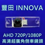 豐田 INNOVA AHD720P/1080P 廣角倒車鏡頭