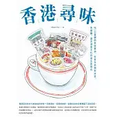 香港尋味：吃一口蛋撻奶茶菠蘿油，在百年老舖與冰室、茶餐廳，遇見港食文化的...