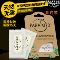 在飛比找露天拍賣優惠-法國進口parakito帕洛手環 補充晶片兩片裝 天然嬰兒孕