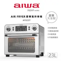在飛比找ozdshop優惠-【AIWA | 日本愛華】 23L 氣炸烤箱 AF023T
