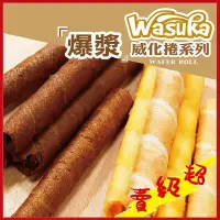 在飛比找蝦皮購物優惠-(臺灣出貨)超夯美食 Wasuka爆漿 威化捲心酥- 巧克力