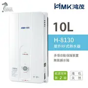 《鴻茂HMK》瓦斯熱水器 10公升 H-8130 RF屋外自然排氣