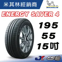 在飛比找蝦皮購物優惠-【MICHELIN米其林】195/55/15 89V ENE