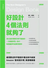 在飛比找TAAZE讀冊生活優惠-好設計，4個法則就夠了：頂尖設計師教你學平面設計，一次精通字